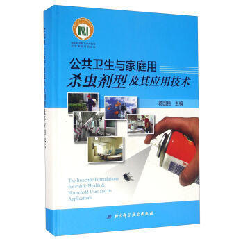 《正版促銷中 公共衛(wèi)生與家庭用殺蟲(chóng)劑型及其應(yīng)用技術(shù)》—— 家庭安全的科學(xué)守護(hù)者